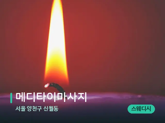 서울 양천구 신월동 메디타이마사지 — 캔들과 수건이 놓인 스파 소품