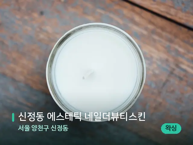 서울 양천구 신정동 신정동 에스테틱 네일더뷰티스킨 — 캔들과 수건이 놓인 스파 소품