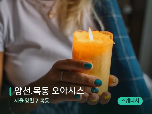 서울 양천구 목동 양천.목동 오아시스 — 캔들과 수건이 놓인 스파 소품