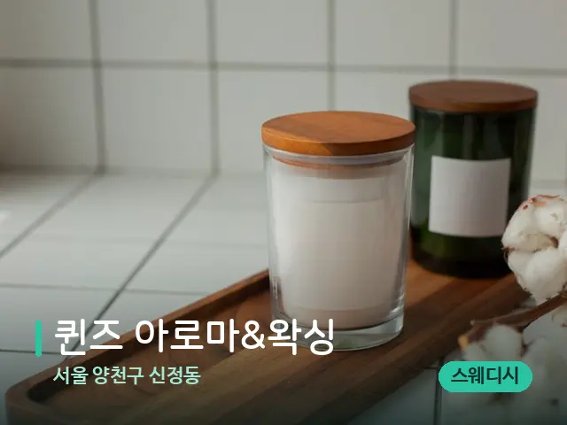 서울 양천구 신정동 퀸즈 아로마&왁싱 — 캔들과 수건이 놓인 스파 소품