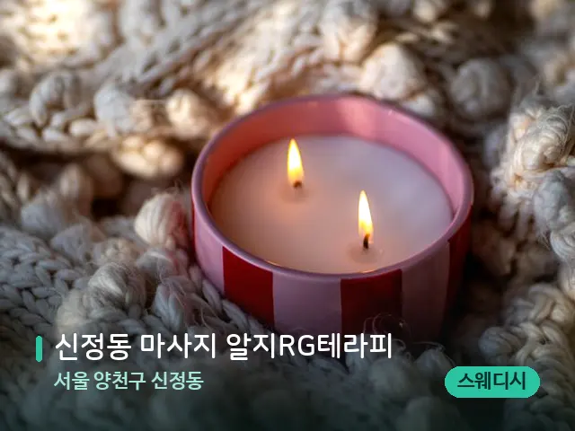 서울 양천구 신정동 신정동 마사지 알지RG테라피 — 캔들과 수건이 놓인 스파 소품