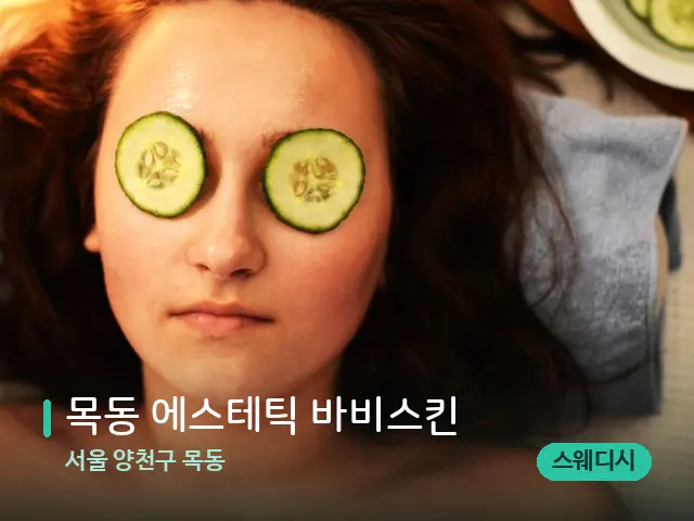 서울 양천구 목동 목동 에스테틱 바비스킨 — 스파 관리실 내부