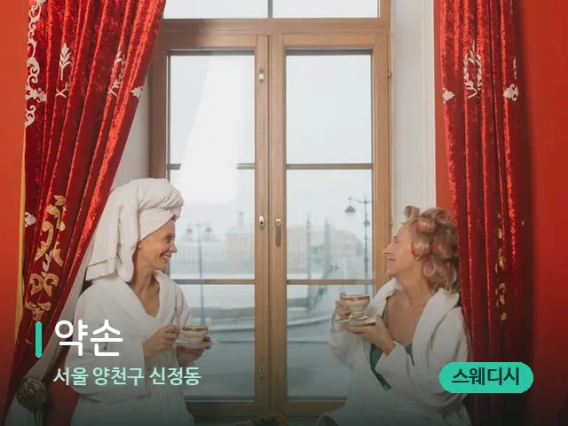 서울 양천구 신정동 약손 — 스파 관리실 내부