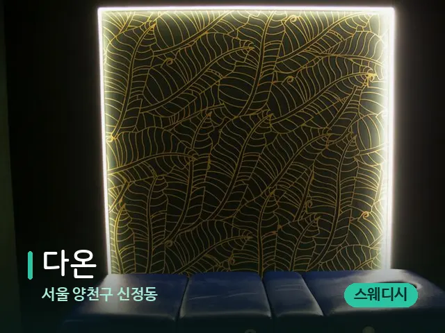 서울 양천구 신정동 다온 — 스파 관리실 내부