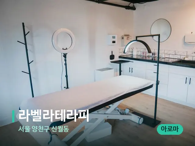 서울 양천구 신월동 라벨라테라피 — 스파 관리실 내부