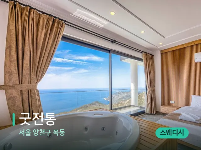 서울 양천구 목동 굿전통 — 스파 관리실 내부