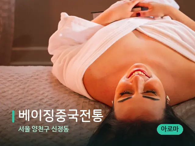 서울 양천구 신정동 베이징중국전통 — 스웨디시 오일 마사지 장면