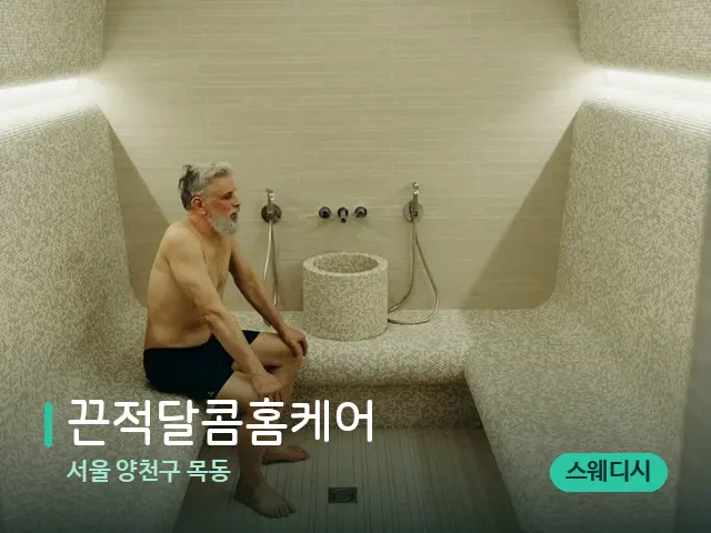 서울 양천구 목동 끈적달콤홈케어 — 웰니스 스파 공간