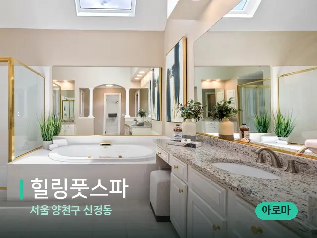 서울 양천구 신정동 힐링풋스파 — 웰니스 스파 공간