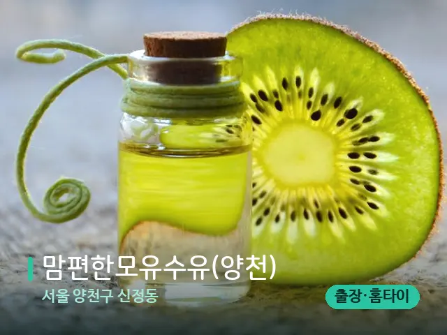 서울 양천구 신정동 맘편한모유수유(양천) — 아로마 오일을 쓰는 관리 장면