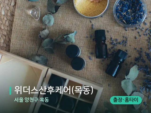 서울 양천구 목동 위더스산후케어(목동) — 아로마 오일을 쓰는 관리 장면