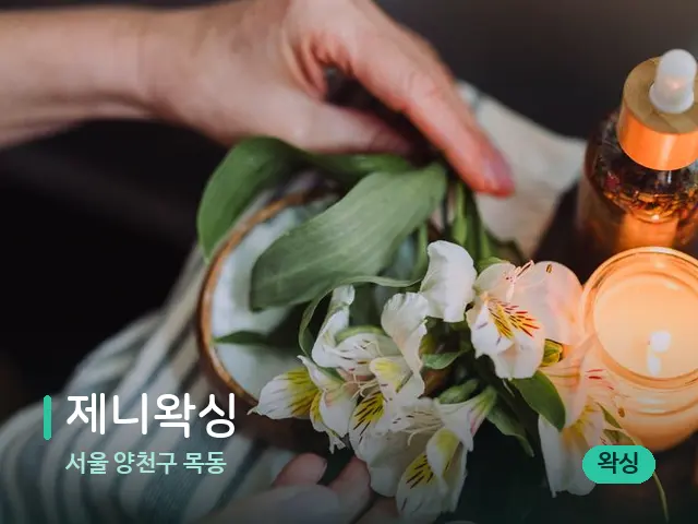 서울 양천구 목동 제니왁싱 — 아로마 오일을 쓰는 관리 장면