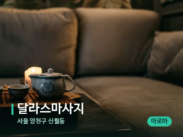 서울 양천구 신월동 달라스마사지 — 아로마 오일을 쓰는 관리 장면