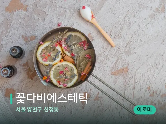 서울 양천구 신정동 꽃다비에스테틱 — 아로마 오일을 쓰는 관리 장면