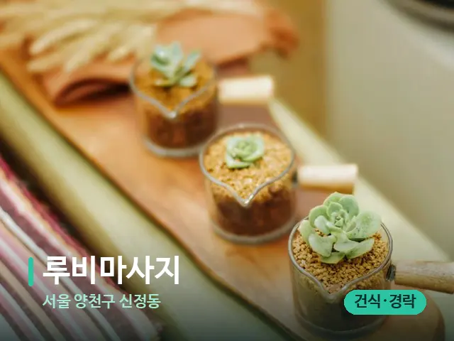 서울 양천구 신정동 루비마사지 — 아로마 오일을 쓰는 관리 장면