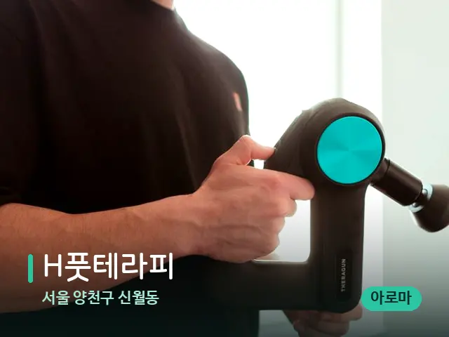 서울 양천구 신월동 H풋테라피 — 등·허리 관리 장면