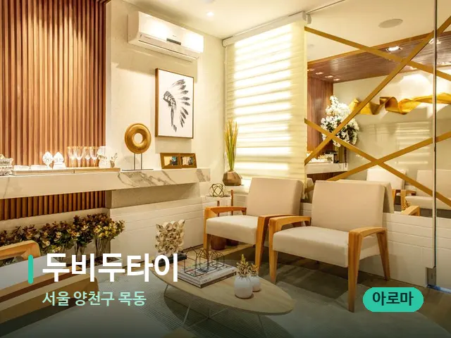 서울 양천구 목동 두비두타이 — 데이 스파 인테리어
