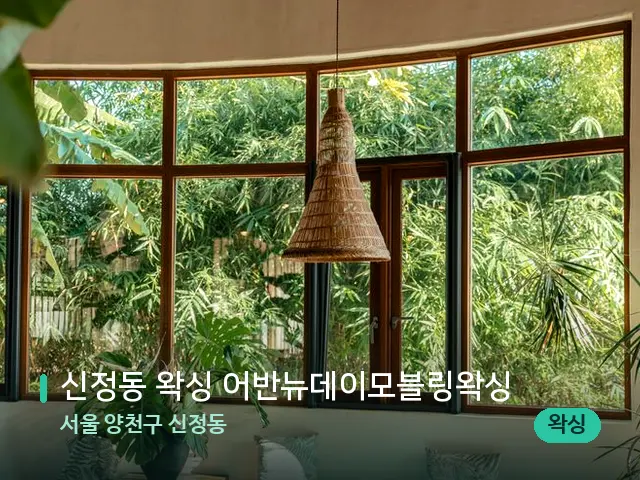서울 양천구 신정동 신정동 왁싱 어반뉴데이모블링왁싱 — 데이 스파 인테리어