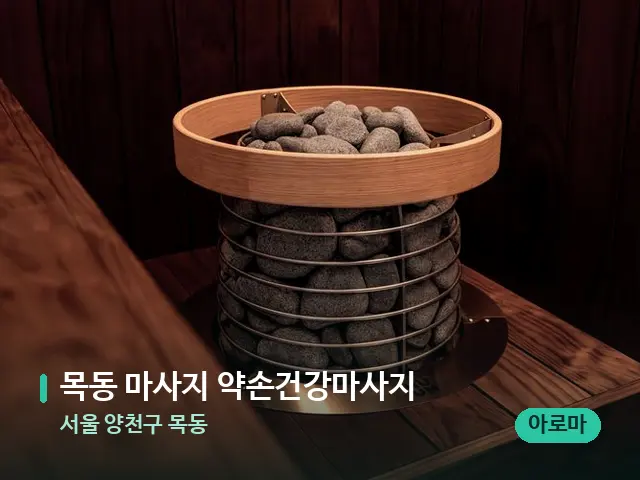 서울 양천구 목동 목동 마사지 약손건강마사지 — 데이 스파 인테리어
