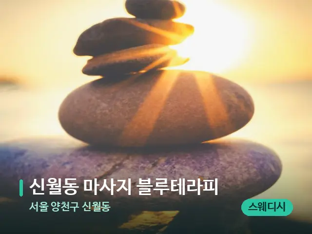 서울 양천구 신월동 신월동 마사지 블루테라피 — 핫스톤을 올린 관리 장면